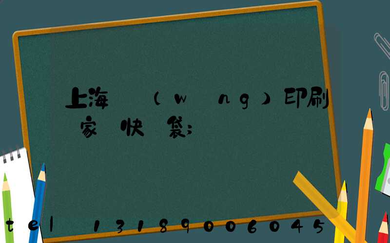 上海絲網(wǎng)印刷廠家 快遞袋